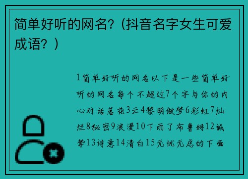 简单好听的网名？(抖音名字女生可爱成语？)